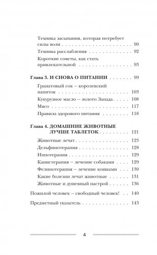 Мою пол всегда руками! Эффективные упражнения и советы для тех, кто хочет прожить дольше 90 лет фото книги 3
