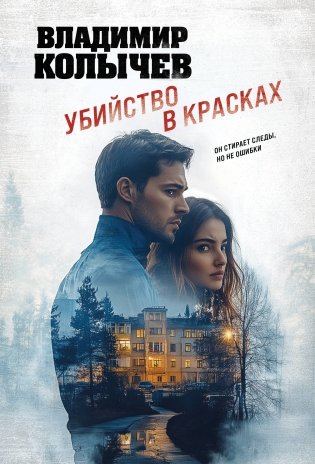 Убийство в красках фото книги
