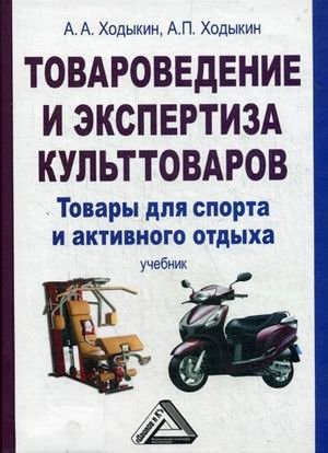 Товароведение и экспертиза культтоваров. Товары для спорта и активного отдыха. Учебник для бакалавров фото книги