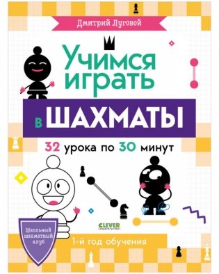 Учимся играть в шахматы. 1-й год обучения фото книги