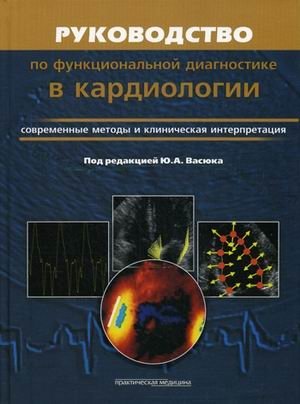 Руководство по функциональной диагностике в кардиологии. Современные методы и клиническая интерпретация фото книги