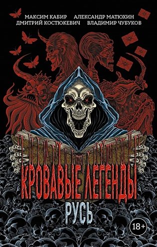 Кровавые легенды. Русь: повести фото книги