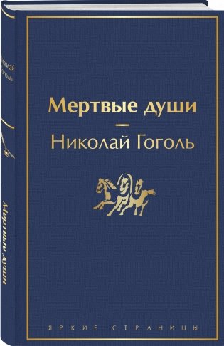 Мертвые души фото книги 2