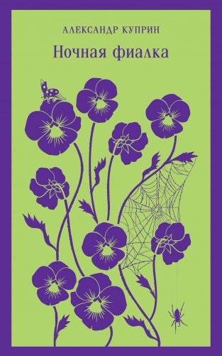 Ночная фиалка (с иллюстрациями) фото книги