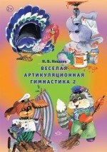 Веселая артикуляционная гимнастика 2 фото книги