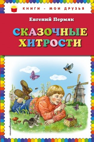 Сказочные хитрости фото книги