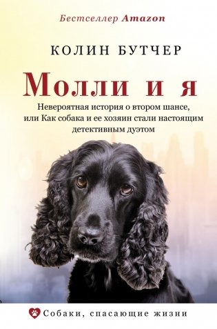 Молли и я. Невероятная история о втором шансе, или Как собака и ее хозяин стали настоящим детективным дуэтом фото книги