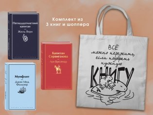 Набор "В поисках приключений. Книги для мальчиков (5-9 классы)" ( из 3-х книг с шоппером) фото книги