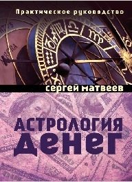 Астрология денег фото книги