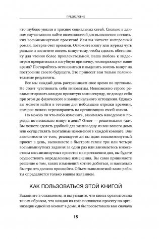 Идеальный порядок за 8 минут. Легкие решения для упрощения жизни и высвобождения времени фото книги 11