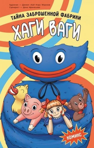 Хаги Ваги. Комикс. Тайна заброшенной фабрики фото книги