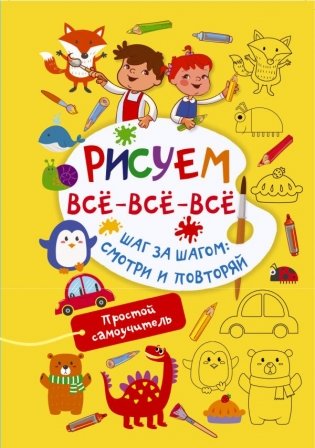 Рисуем всё-всё-всё фото книги