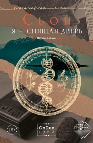 Я - спящая дверь: научный роман фото книги