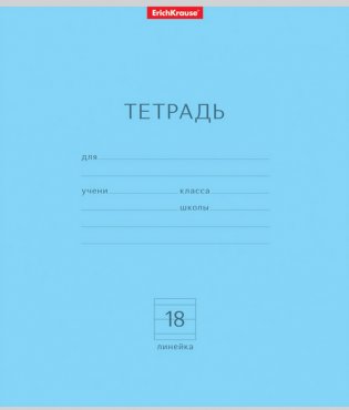 Тетрадь школьная "Классика", 18 листов, линейка, голубая фото книги