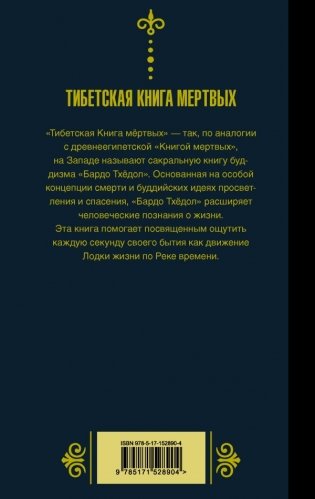 Бардо Тхёдол. Тибетская книга мертвых. фото книги 2