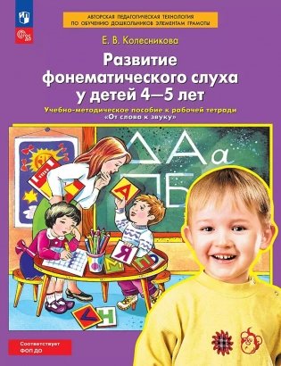 Развитие фонематического слуха у детей 4-5 лет:  учебно-методическое пособие к рабочей тетради "От слова к звуку" фото книги