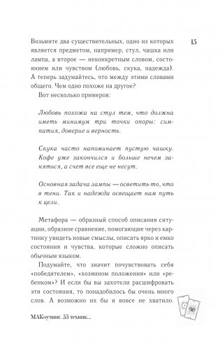 МАКоучинг. 55 техник работы с метафорическими ассоциативными картами фото книги 11