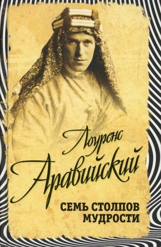 Семь столпов мудрости фото книги