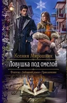 Ловушка под омелой фото книги
