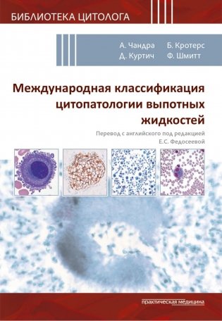 Международная классификация цитопатологии выпотных жидкостей фото книги