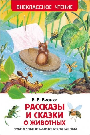 Рассказы и сказки о животных фото книги