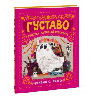 Густаво. Призрак, который стеснялся фото книги 2