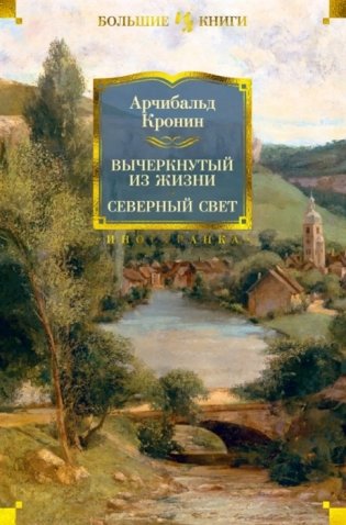 Вычеркнутый из жизни. Северный свет фото книги