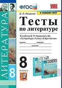 Тесты по литературе. 8 класс. К учебнику В.Я. Коровиной "Литература. 8 класс" фото книги