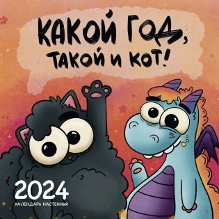 Какой год, такой и кот! Календарь настенный на 2024 год (300х300 мм) фото книги