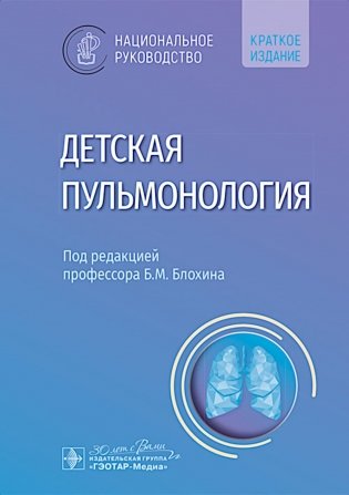 Детская пульмонология: национальное руководство. Краткое издание фото книги