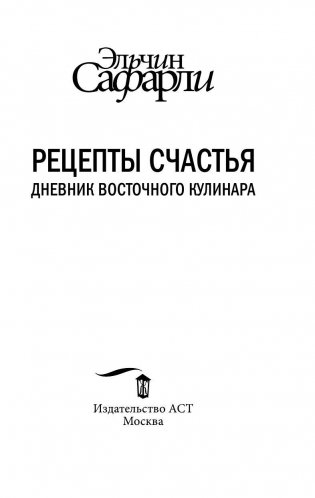 Рецепты счастья. Дневник восточного кулинара фото книги 4
