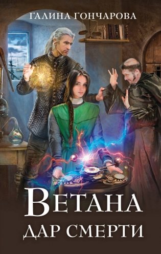 Ветана. Дар смерти фото книги
