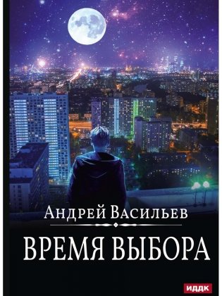 А.Смолин, ведьмак. Кн. 9. Время выбора фото книги