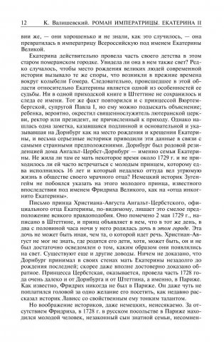 Роман императрицы. Екатерина II. Вокруг трона. Сын великой Екатерины. Павел I. Полное собрание сочинений в одном томе фото книги 8