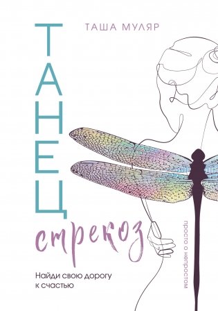 Танец стрекоз. Найди свою дорогу к счастью фото книги
