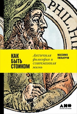 Как быть стоиком. Античная философия и современная жизнь фото книги