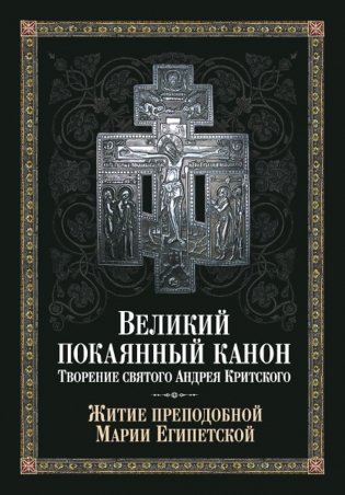 Великий покаянный канон. Творение святого Андрея Критского. Житие преподобной Марии Египетской фото книги