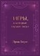 Игры, в которые играют люди. Подарочное издание (закрашенный обрез, лента-ляссе, тиснение, дизайнерская отделка) фото книги маленькое 2