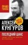 Последний шанс. Сможет ли Россия обойтись без революции фото книги маленькое 2