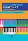 Популярная классика в легком переложении. Для фортепиано. Выпуск 2 фото книги маленькое 2