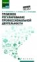 Правовое регулирование профессиональной деятельности: Учебное пособие фото книги маленькое 2