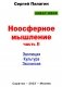 Ноосферное мышление. Ч. 2. Эволюция. Культура. Экспансия фото книги маленькое 2