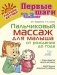 Пальчиковый массаж для малыша от рождения до года фото книги маленькое 2
