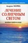 Лечение солнечным светом. Целебные свойства солнца фото книги маленькое 2