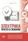 Электрика. Просто о сложном фото книги маленькое 2