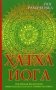 Хатха-йога. Йогийская философия физического благосостояния человека фото книги маленькое 2