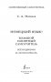 Немецкий язык! Большой понятный самоучитель. Всё подробно и "по полочкам" фото книги маленькое 3