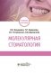 Молекулярная стоматология фото книги маленькое 2