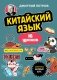 Китайский язык, 16 уроков. Базовый курс фото книги маленькое 2