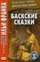 Баскские сказки. Учебное пособие фото книги маленькое 2